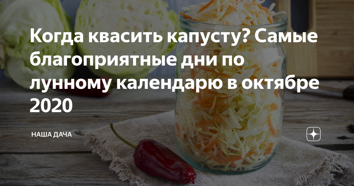 Квашение капусты по лунному календарю Когда квасить капусту? Самые благоприятные дни по лунному календарю в октябре 20