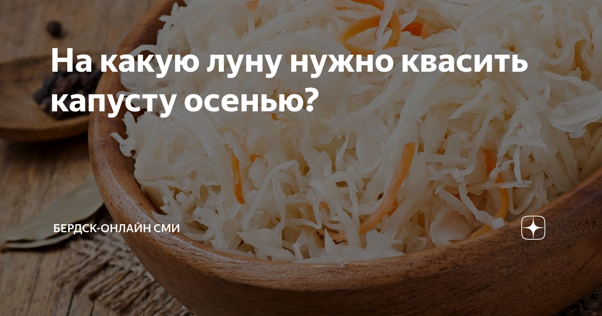 Квасим капусту на зиму по лунному календарю На какую луну нужно квасить капусту осенью? Тренды Эры Дзен