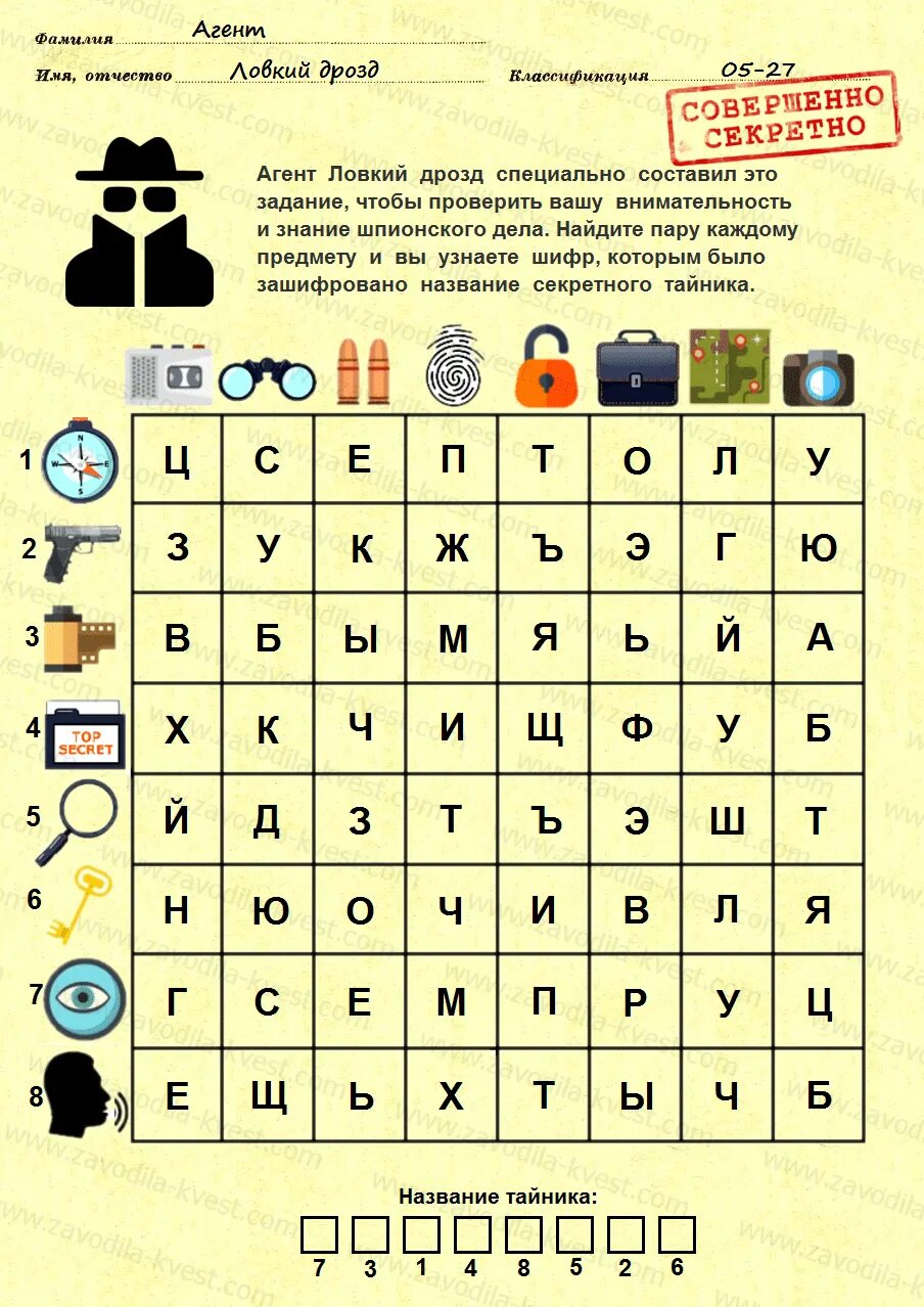 Квест дома примеры заданий Универсальный шпионский квест с поиском подарка "Секреты суперагентов" - Zavodil