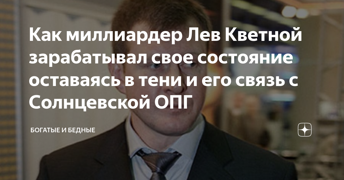 Кветной лев матвеевич жена надежда дмитриевна фото Как миллиардер Лев Кветной зарабатывал свое состояние оставаясь в тени и его свя