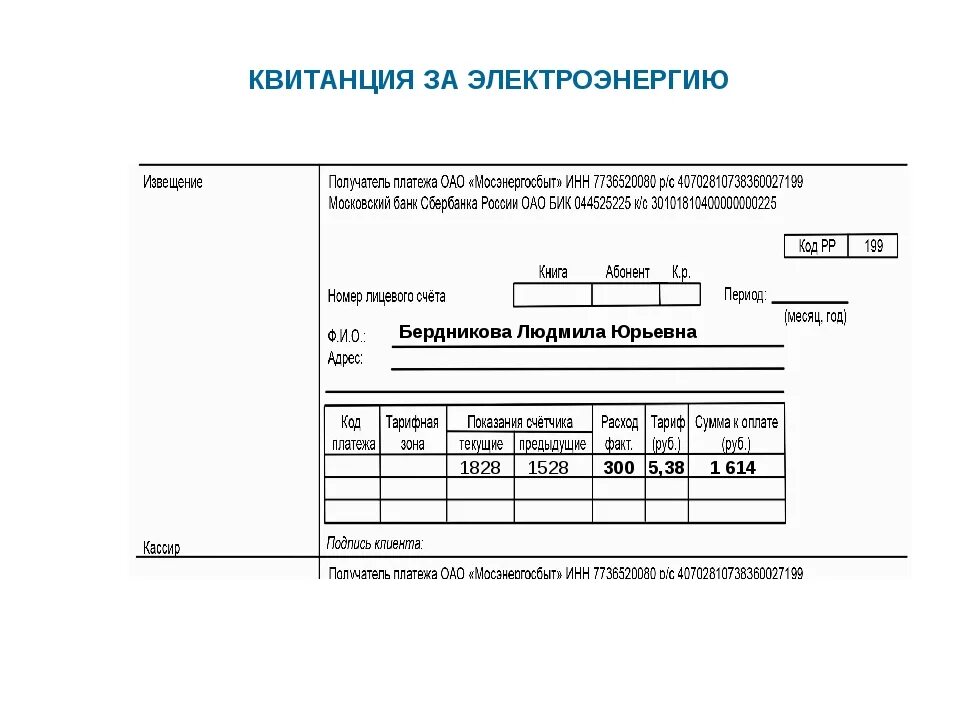 Квитанция на оплату электроэнергии город тула фото Выплаты электроэнергию