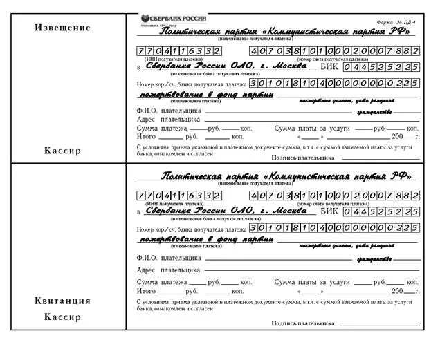 Квитанция сбербанка фото Как отправить пожертвования в Фонд КПРФ. Образцы квитанций