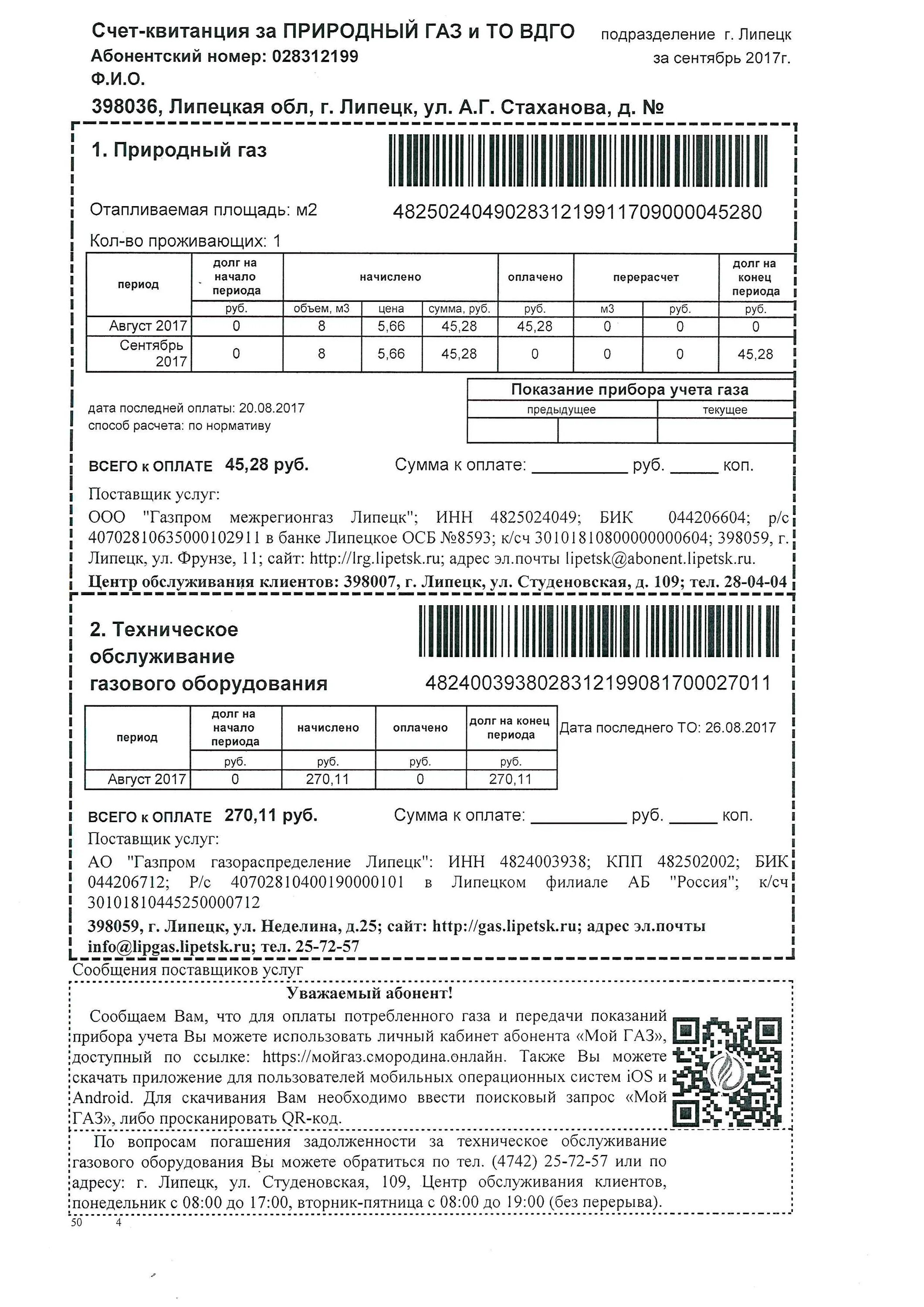 Квитанция за газ фото Оплата техобслуживание газа: найдено 78 изображений