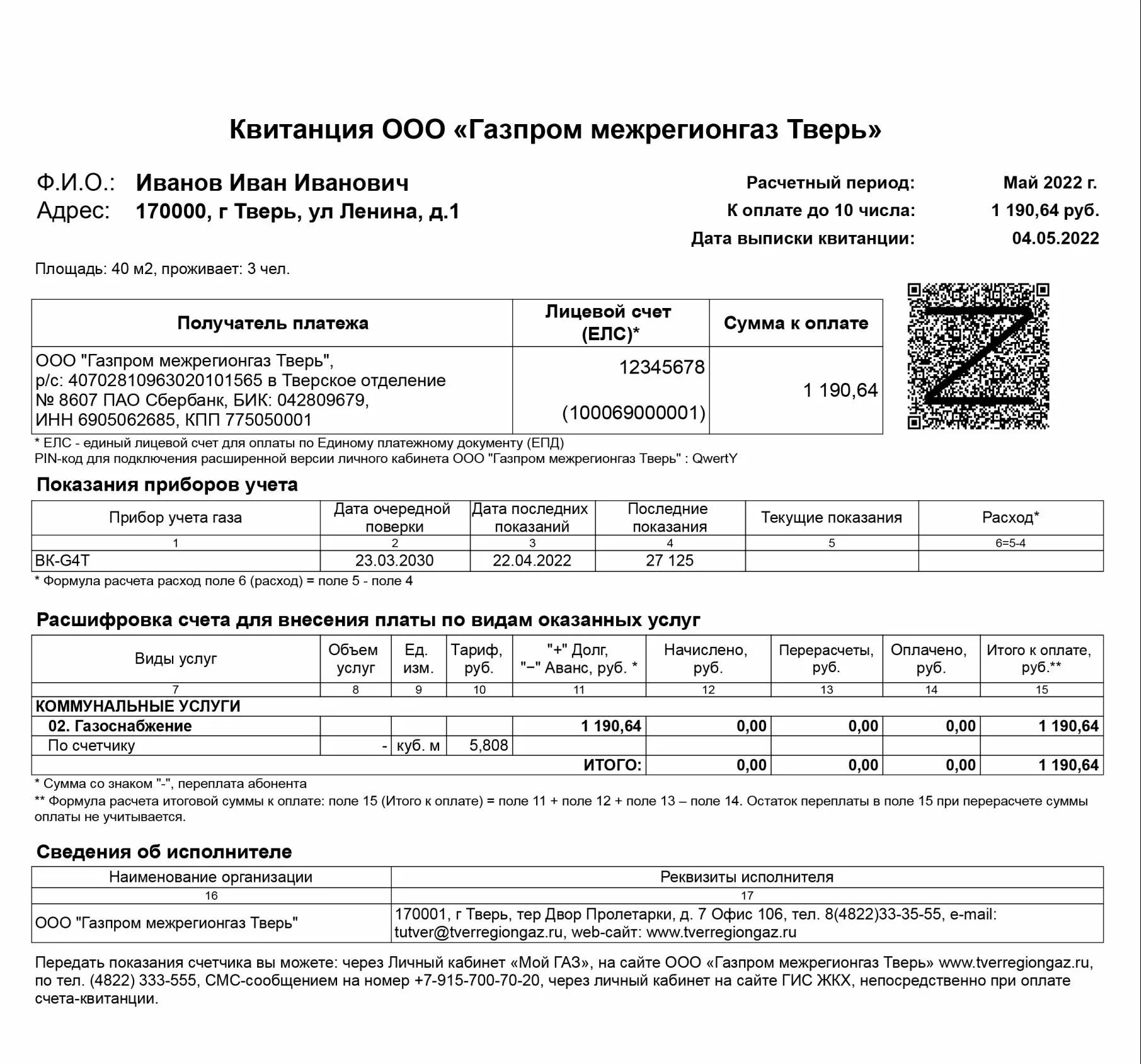 Квитанция за газ фото Закажите электронные квитанции за газ " Газпром межрегионгаз Тверь