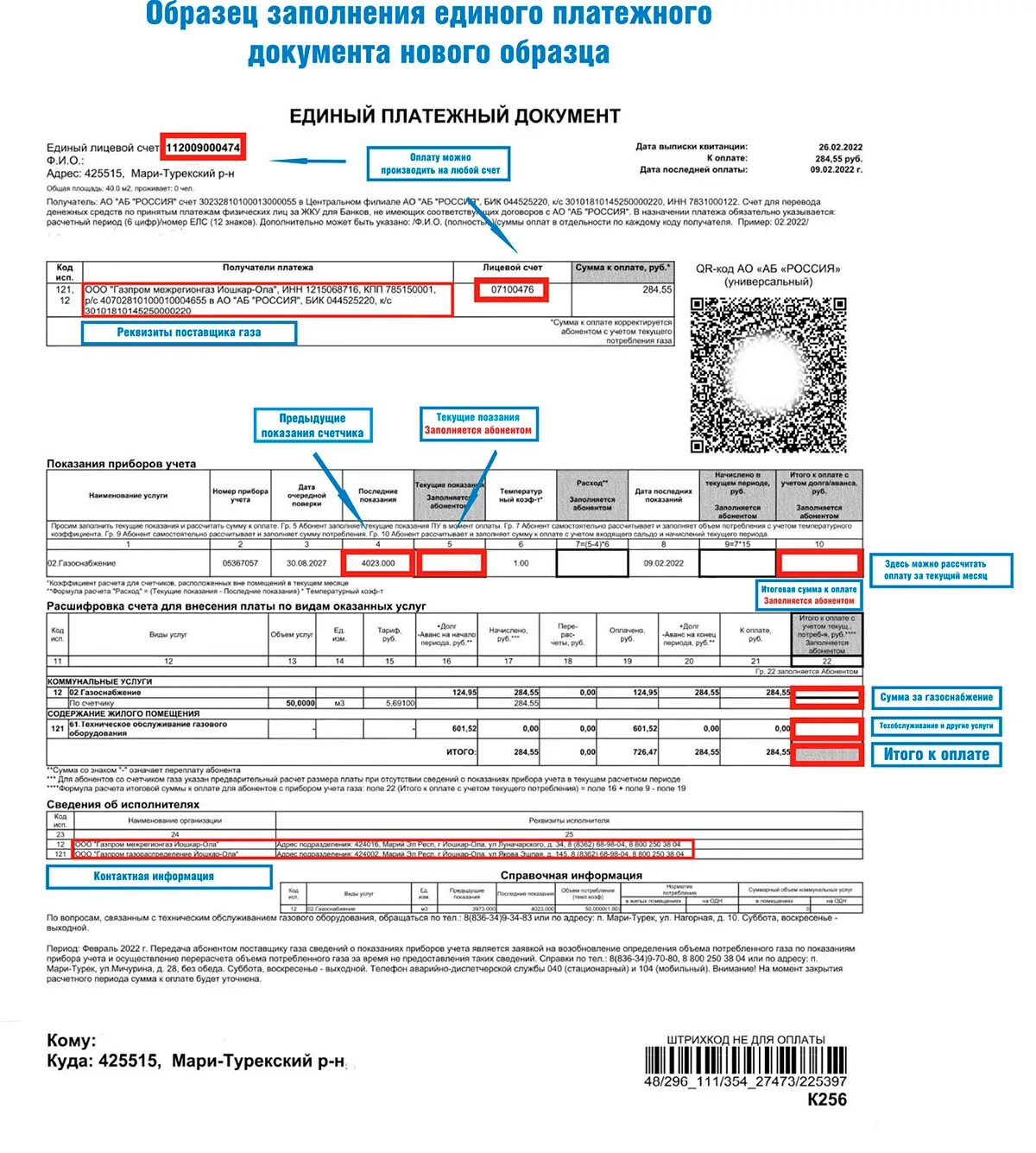 Квитанция за газ как выглядит фото В марте квитанции за газ пришли в новом формате ООО "Газпром газораспределение Й