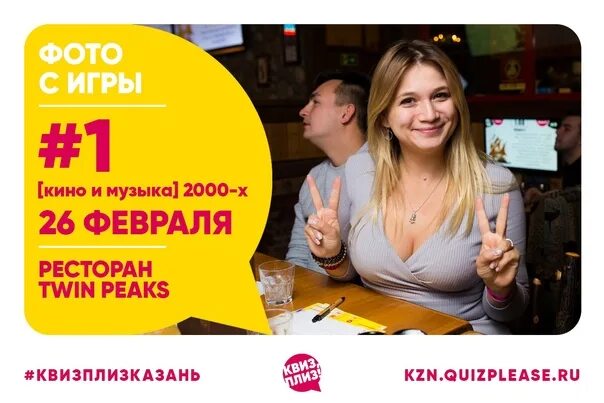 Квиз плиз новосибирск фото Квиз, плиз! кино и музыка 2000-х #1 - Фотография 10 из 80 ВКонтакте