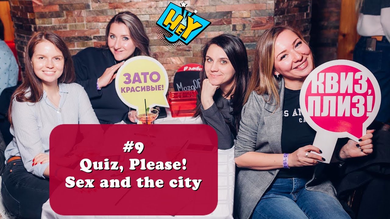 Квиз плиз новосибирск фото #9 Как развлечься в Нью-Йорке - Квиз,Плиз! (Quiz, Please! Sex and the city editi