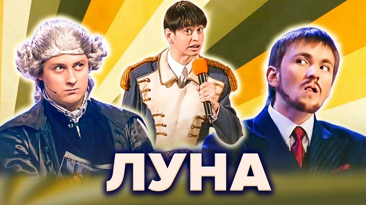 Квн луна фото Топ-10 лучших номеров команды КВН "ЛУНа" - YouTube