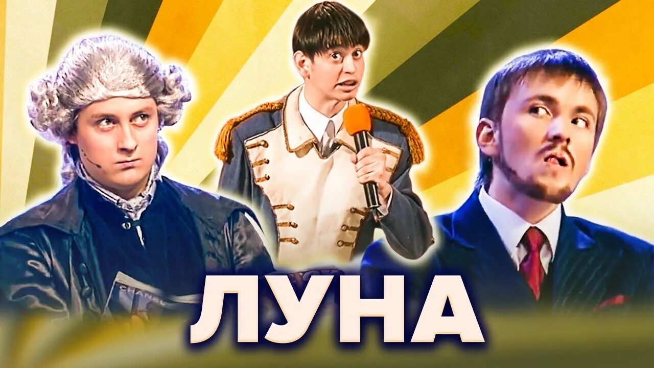 Квн луна состав фото Топ-10 лучших номеров команды КВН "ЛУНа" - YouTube