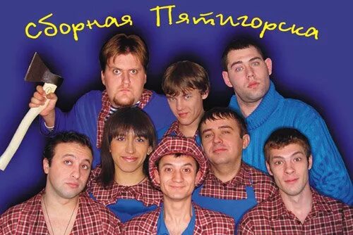 Квн пятигорск состав фото и фамилии Альбомы и дискография Пятигорск Last.fm