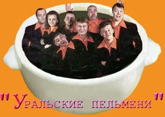 Квн уральские пельмени фото команды Квн уральские пельмени фото команды Квн уральские пельмени фото команды Команда КВН "Уральские Пельмени" - Фотография 7 из 52 ВКонтакте