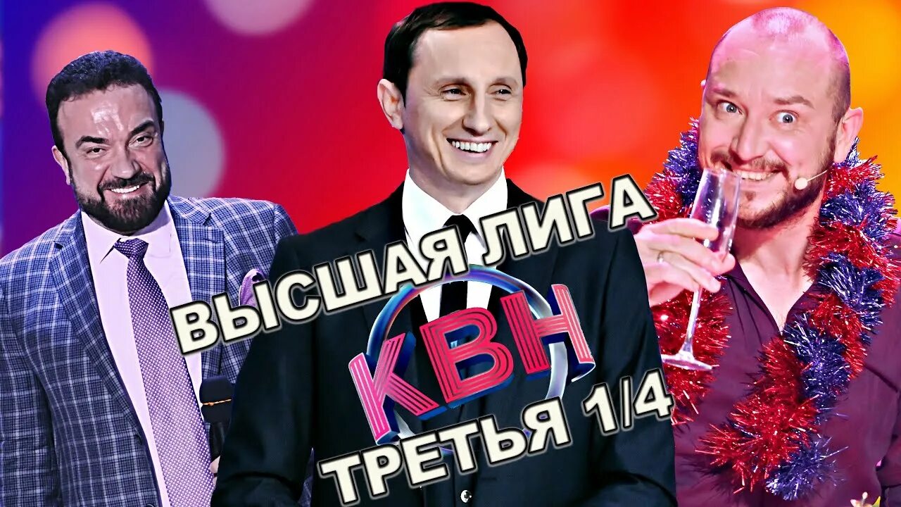 Квн высшая лига фото КВН 2022 Высшая лига Третья 1/4 (19.11.2022) - YouTube