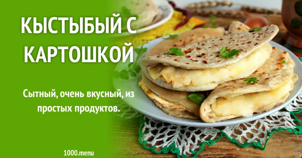 Кыстыбый с картошкой по татарски фото Технологическая карта кыстыбый с картошкой