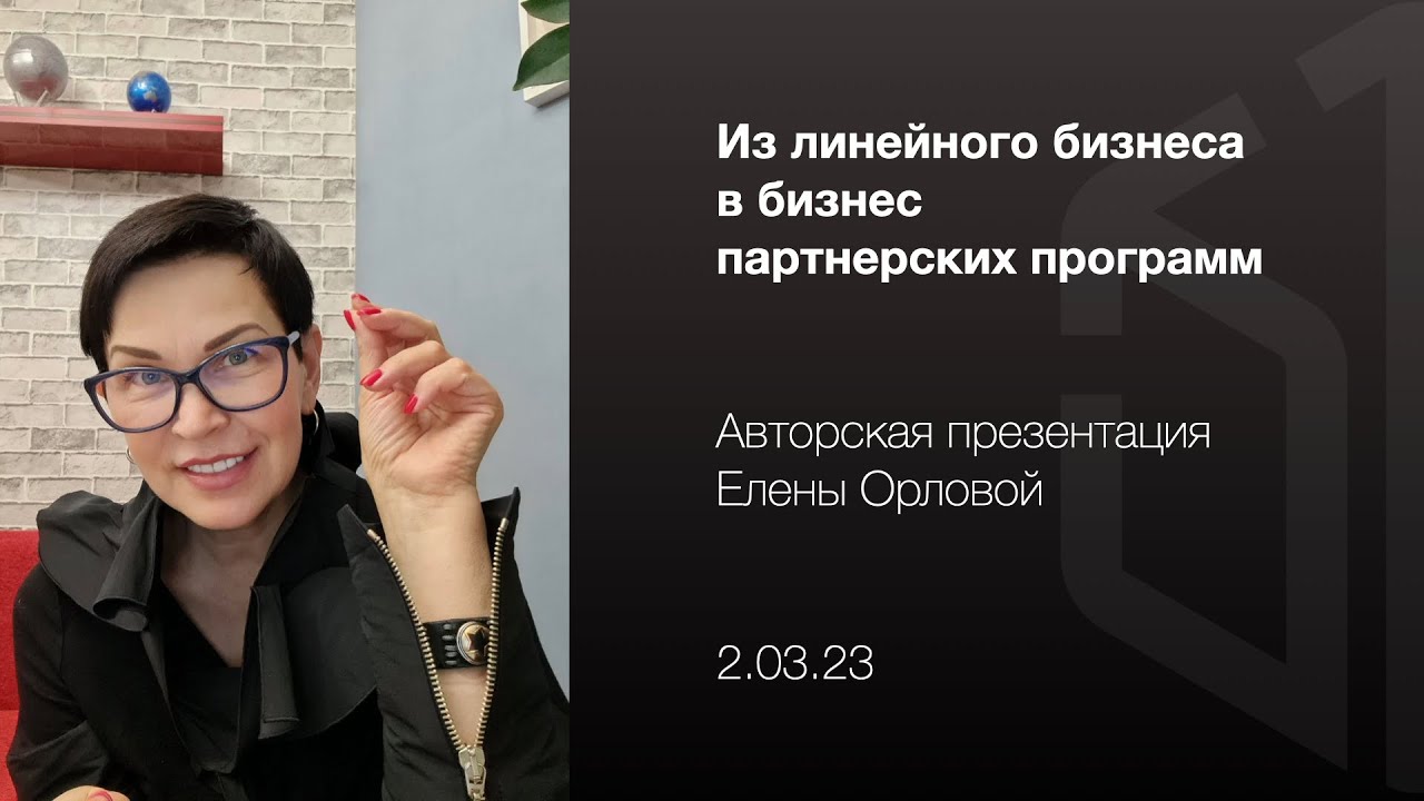 Кью кэпитал елена орлова фото Из линейного бизнеса в бизнес партнерских программ Елена Орлова - YouTube