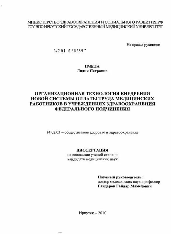 Пчела лидия петровна иркутск фото Организационная технология внедрения новой системы оплаты труда медицинских рабо