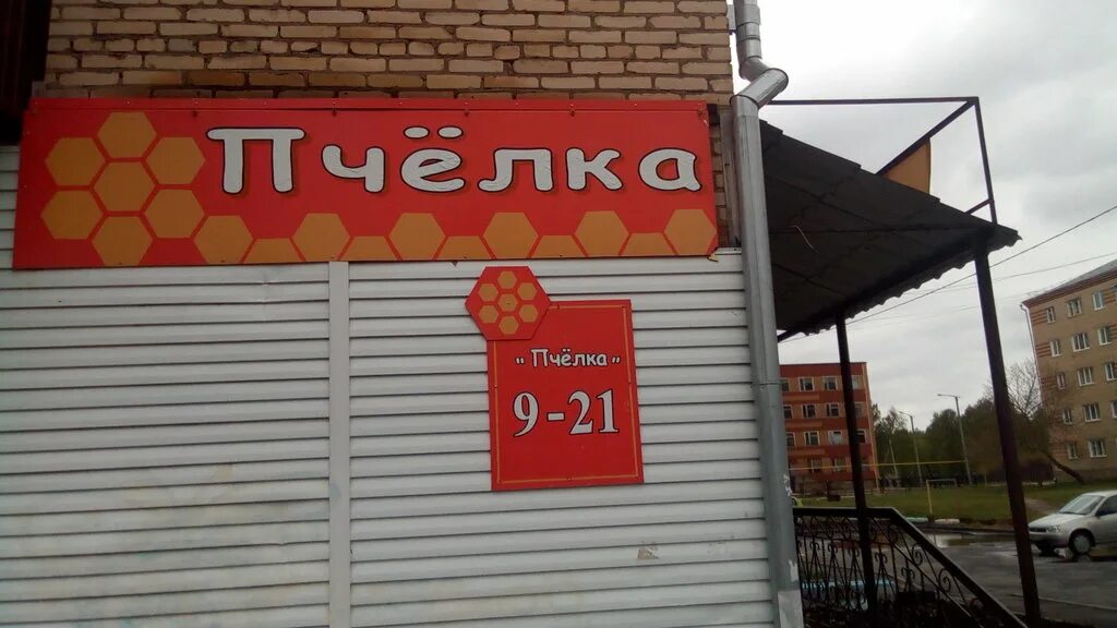 Пчелка ул 25 сентября 14 47 фото Пчёлка, магазин продуктов, ул. Строителей, 9, Пласт - Яндекс Карты