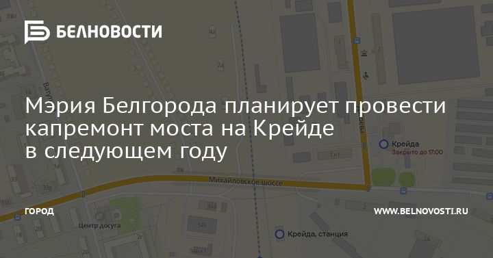 Пэк белгород управа no 23 крейда фото Мэрия Белгорода планирует провести капремонт моста на Крейде в следующем году. Б