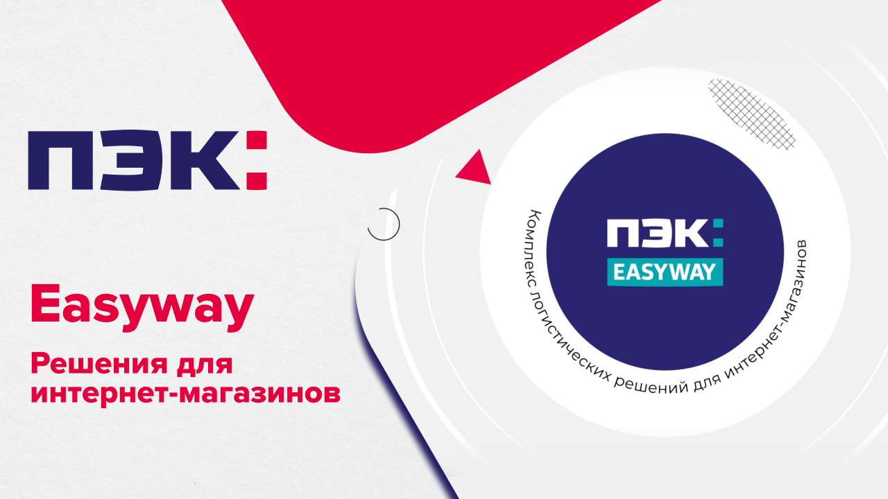 Пэк easyway ул дружбы 25 чехов фото Логистика для интернет-магазинов - ПЭК: EASYWAY - смотреть видео онлайн от "Комп