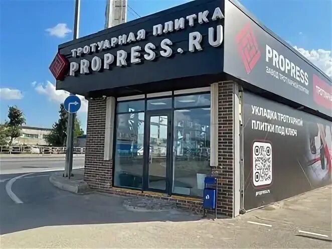 Пэк ростовское ш 26 2 краснодар фото Завод тротуарной плитки ProPress Краснодар - телефон, адрес, отзывы, контакты