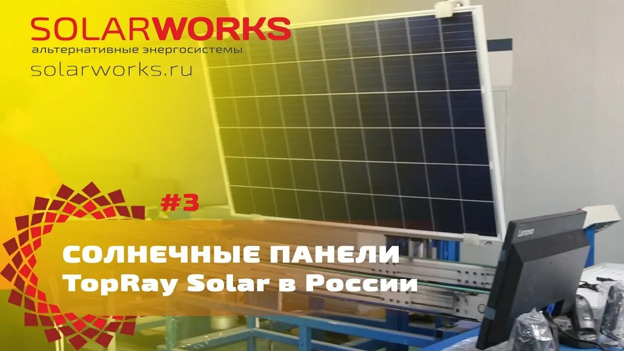 Пэк солнечная ул 10 6 фото ☀ Солнечные панели TopRay Solar. Компания Solarworks - YouTube