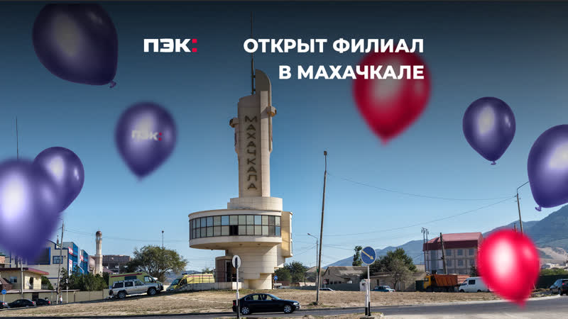 Пэк ул плешакова 3 махачкала фото Another +1 branch of PEK ! In Makhachkala, on Pleshakova Street, 3, a department