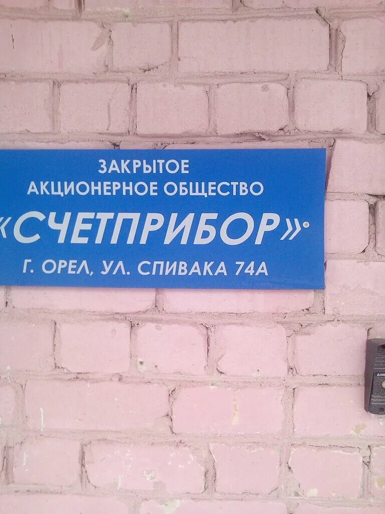 Пэк ул спивака 74а орел фото Счетприбор, industrial enterprise, Russia, Oryol, ulitsa Spivaka, 74А - Yandex M