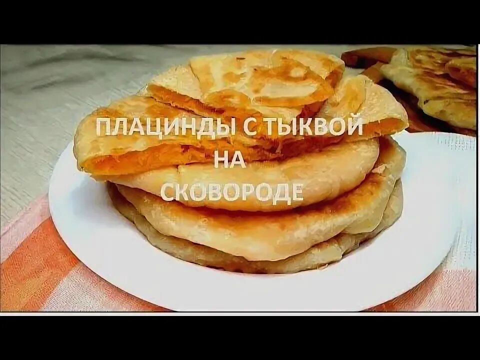 Плачинда с тыквой на сковороде рецепт фото МОЛДАВСКИЕ ПЛАЦИНДЫ с тыквой НА СКОВОРОДЕ - YouTube Идеи для блюд, Сыроедение, К