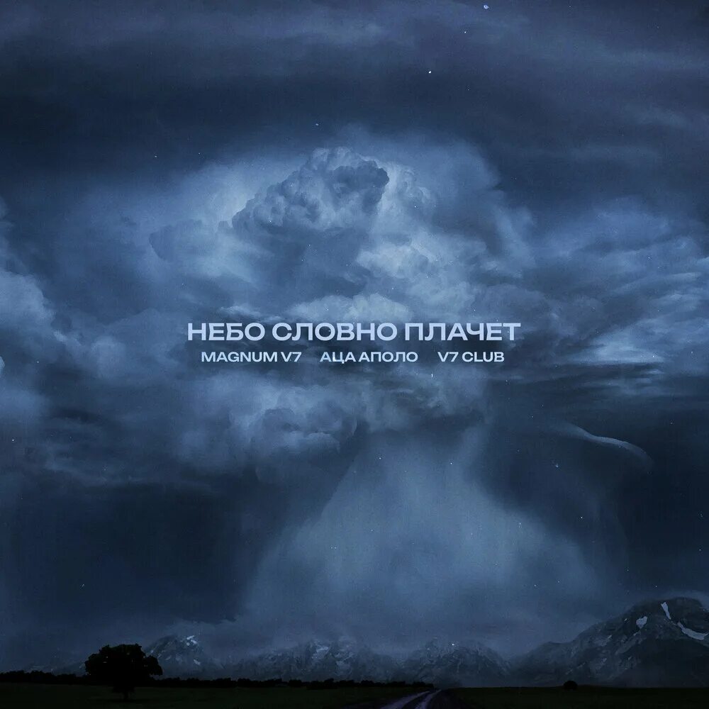 Плачущее небо фото MAGNUM V7, АЦА АПОЛО V7 CLUB альбом Небо словно плачет слушать онлайн бесплатно 