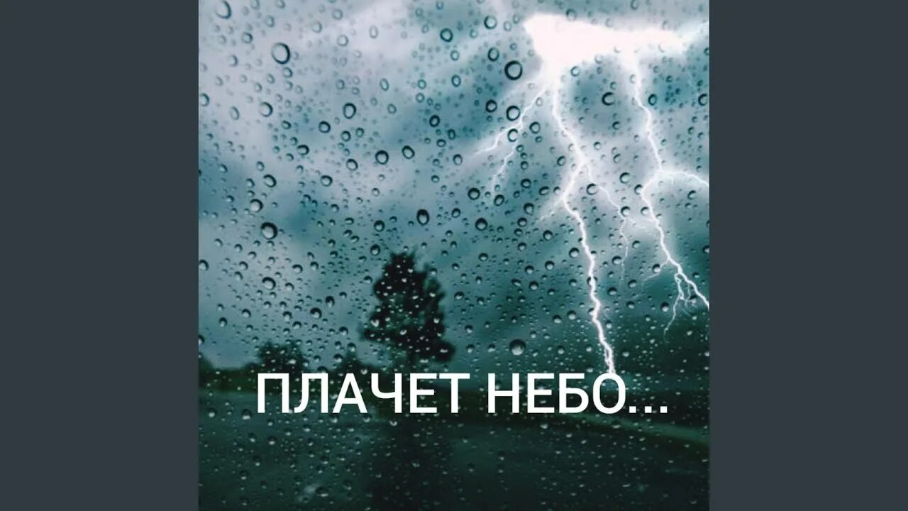 Плачущее небо фото Плачет небо. - YouTube