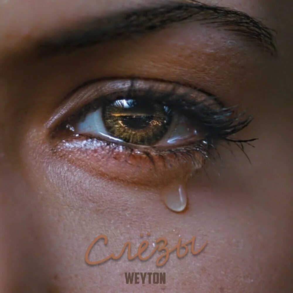 Плачущие глаза фото Слёзы WEYTON слушать онлайн на Яндекс Музыке