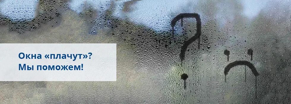 Плачут окна фото Текут окна - устраним проблему с гарантией