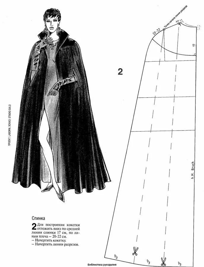 Плащ вампира выкройка своими руками Моделирование и конструирование женской одежды. Система М.Мюллер и сын. 2008 год
