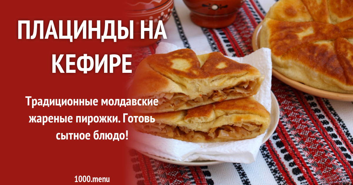 Плацинды рецепт с фото на кефире Плацинды на кефире CoffMachines.ru