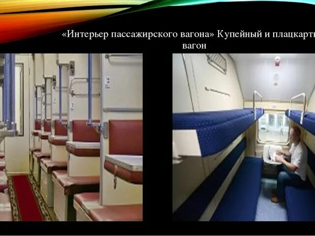 Плацкарт и купе в чем разница фото Плацкарт купе отличия фото YugNash.ru