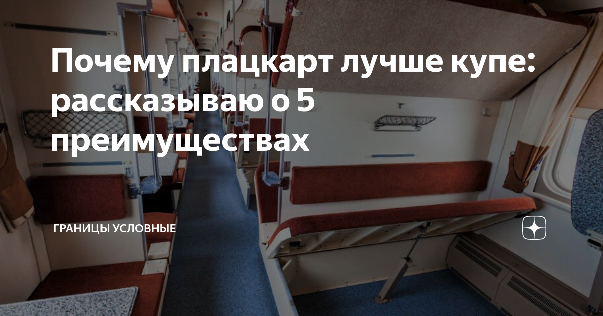 Плацкарт и купе в чем разница фото Почему плацкарт лучше купе: рассказываю о 5 преимуществах Границы условные Дзен