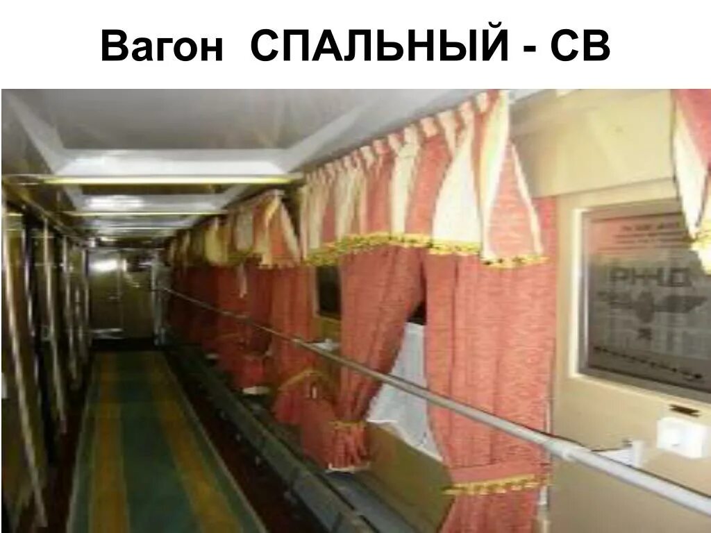 Плацкарт купе св в чем отличие фото PPT - ВИДЫ ПАССАЖИРСКИХ ВАГОНОВ PowerPoint Presentation - ID:4265308