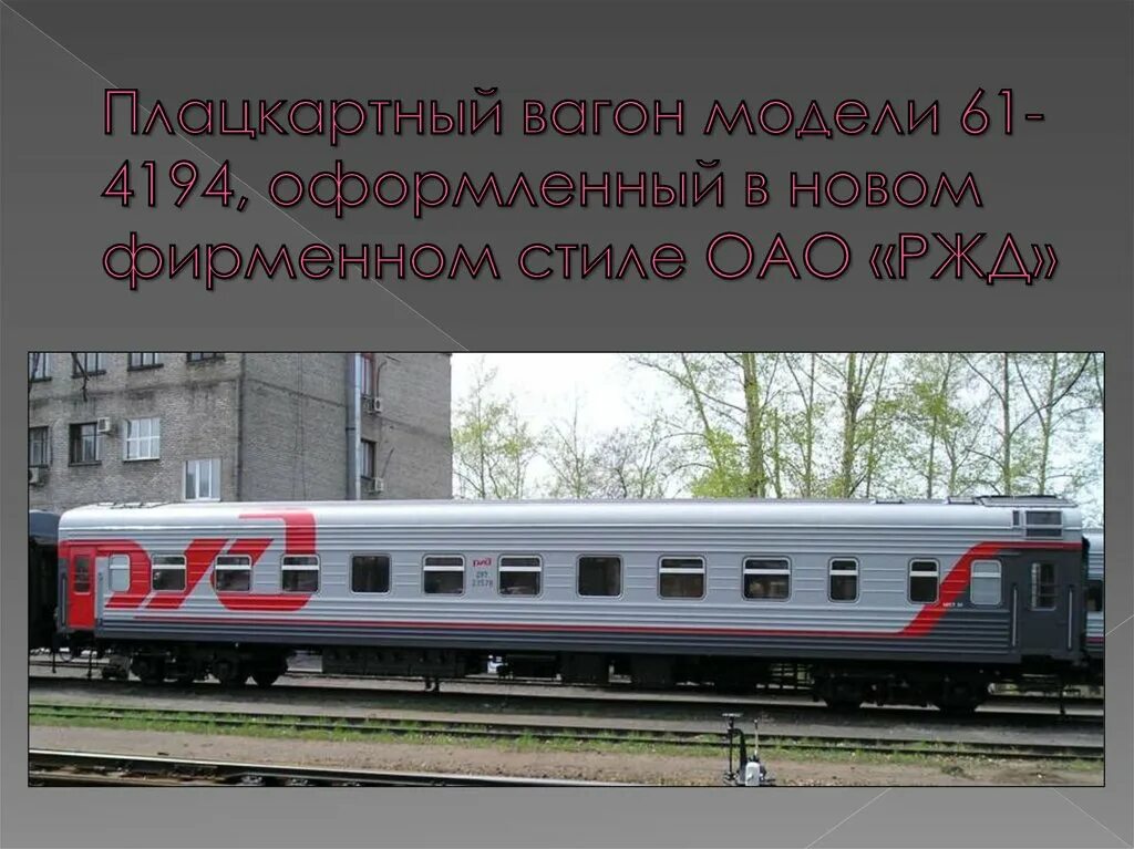 Плацкартный вагон фото снаружи Плацкарт в Российской Федерации - online presentation