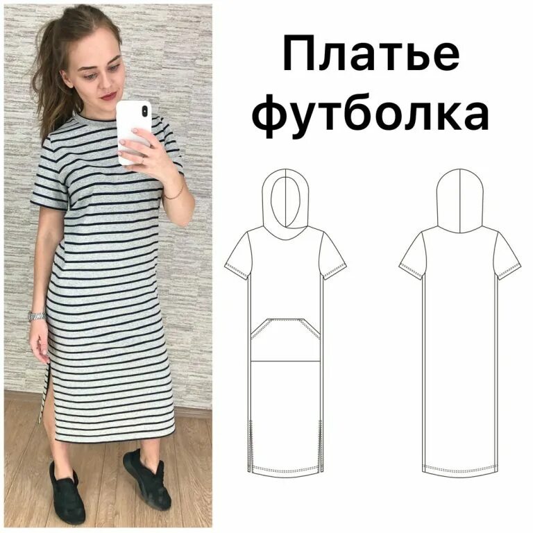 Платье футболка длинное выкройка Платье - футболка с капюшоном и лампасами - Элина Патыкова