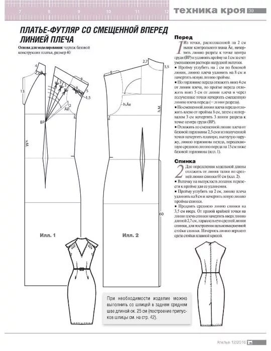 Платье футляр выкройка размер Журнал Ателье № 12 2016. Обсуждение на LiveInternet - Российский Сервис Онлайн-Д