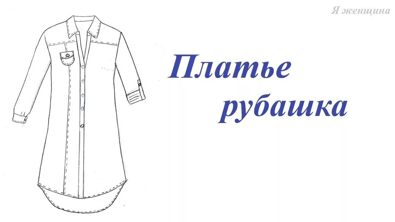 Платье рубашка без выкройки Моделируем платье рубашку по просьбе подписчиков (с изображениями) Платье рубашк