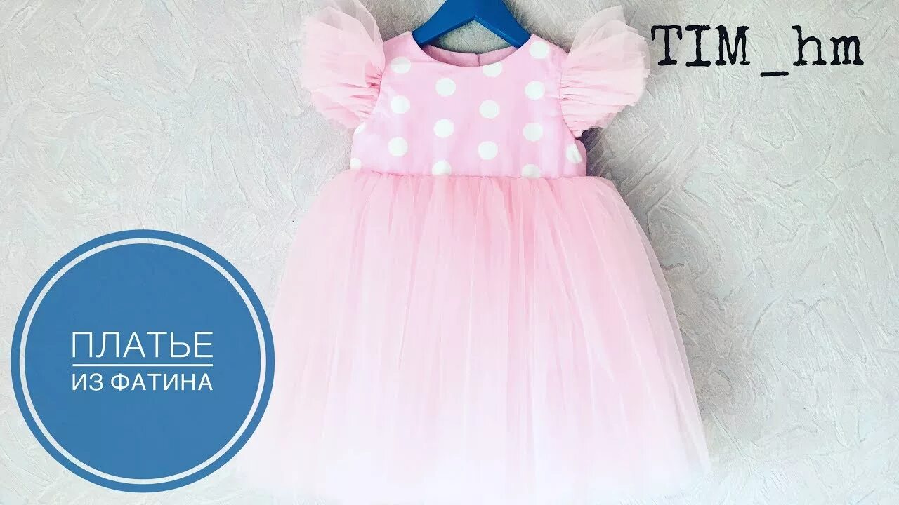 Платье с фатином выкройка Как сшить платье из фатина TIM_hm - YouTube