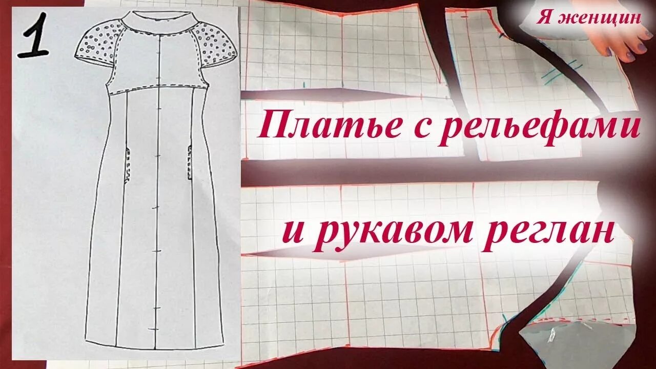 Платье с рельефами выкройка скачать Моделирование платья с рельефами и рукавом реглан - YouTube