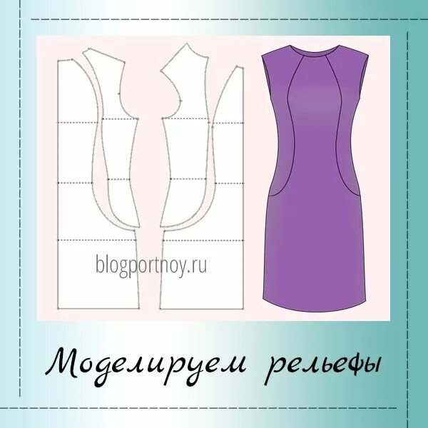 Платье с рельефами выкройка скачать бесплатно Пин от пользователя Анна на доске Сшить платье Шитье фартуков, Швейные учебники 