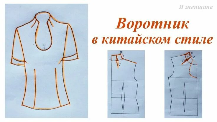 Платье с цельнокроеным воротником выкройка Воротник в китайском стиле. Цельнокроенная стойка Dikiş