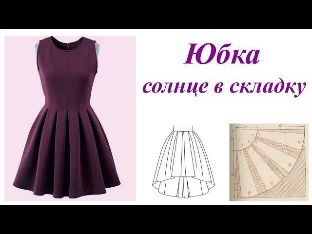 Платье с юбкой клеш выкройка Образцы моделирования юбок со складками Шитье, Выкройки и Рукоделие
