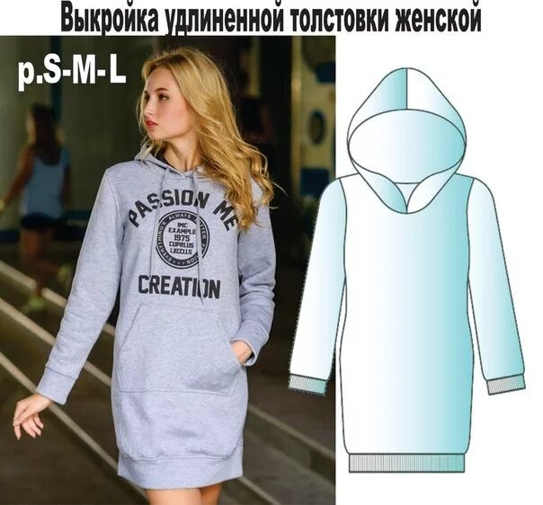 Платье свитшот выкройка Готовые для распечатки выкройки такого платья с капюшоном и карманом кенгуру. Вы