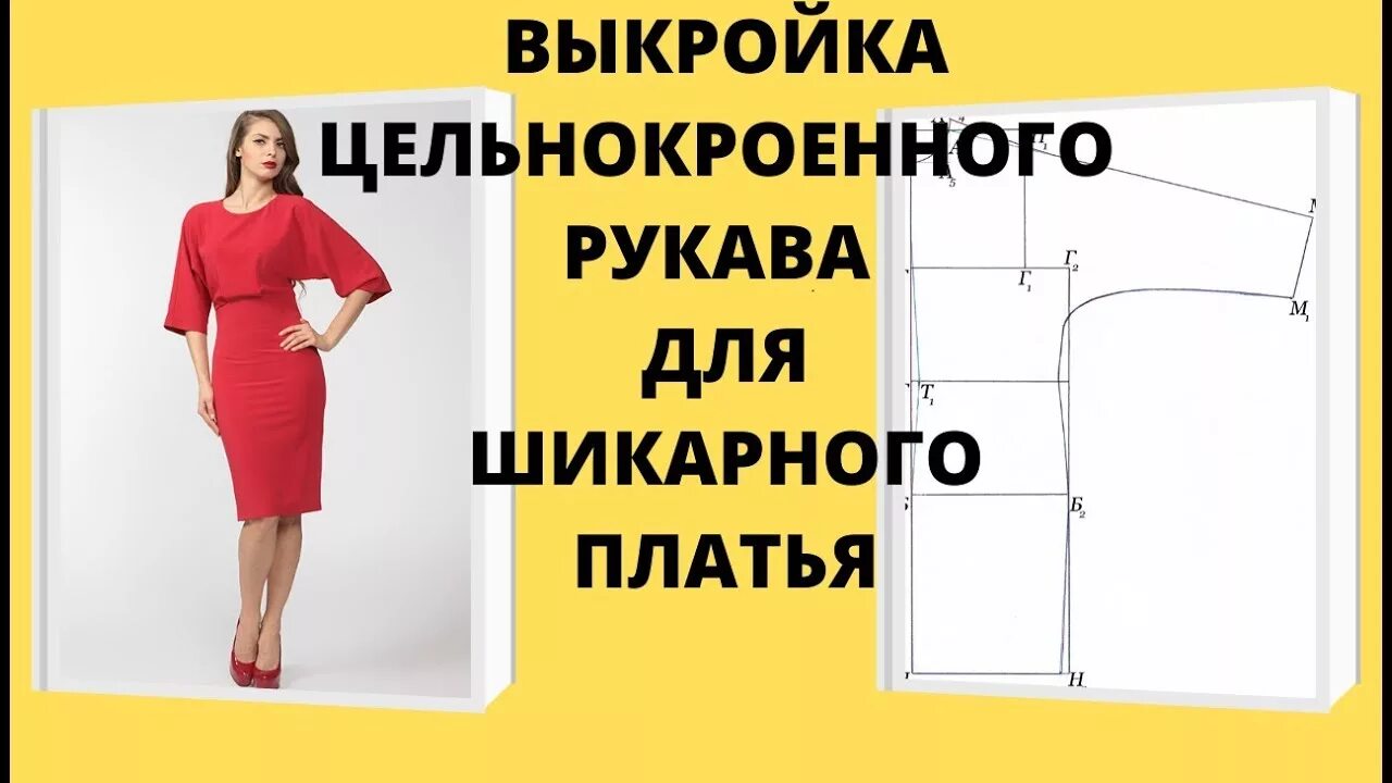 Платье цельнокроеный рукав выкройка паукште Построение выкройки цельнокроенного рукава. ПРОСТО.. Платье с цельнокроенным рук