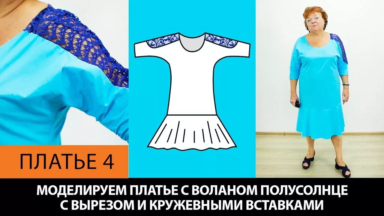 Платье цельнокроеный рукав выкройка паукште Платье с воланом полусолнце, вырезом и кружевными вставками на основе платья без