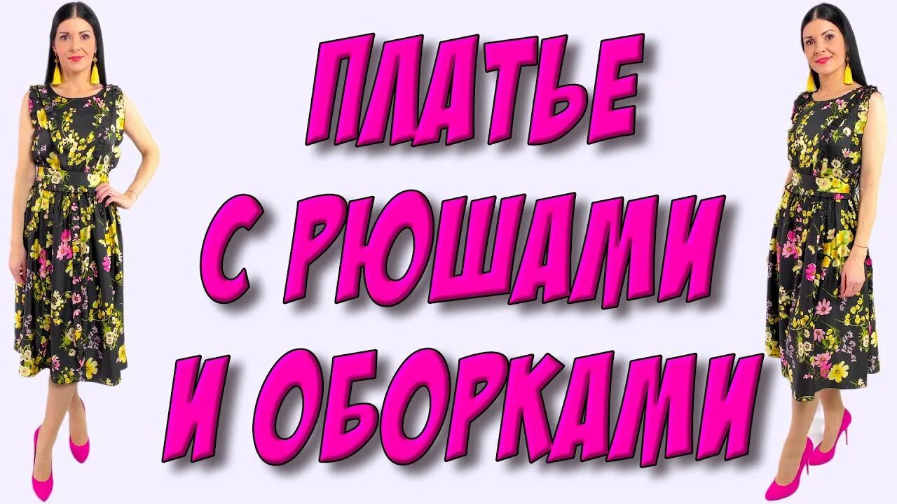 Платье терапия новые выкройки Платье с рюшами и оборками - ОБЗОР платья из прямого эфира - YouTube