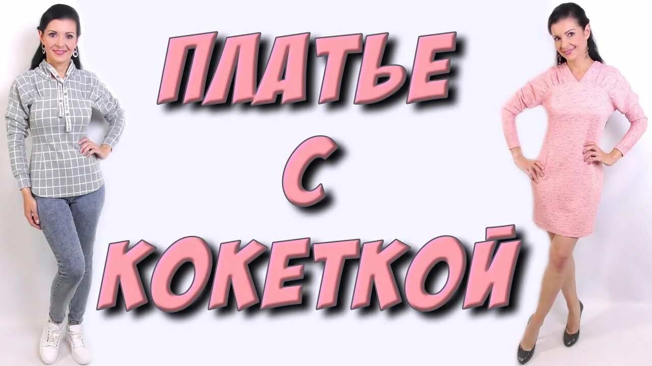 Платье терапия от юлии без выкройки Эксклюзивная отрезная кокетка - урок кроя ПОШАГОВО - YouTube